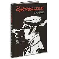 在飛比找Yahoo奇摩購物中心優惠-科多．馬提斯Corto Maltese