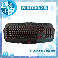 在飛比找蝦皮購物優惠-【藍海小舖】WiNTEK 文鎧 F2 自定義背光遊戲有線鍵盤