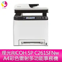 在飛比找蝦皮商城優惠-理光RICOH SPC261SFNW A4彩色雷射多功能事務