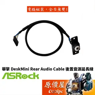 ASROCK華擎 DeskMini Rear audio Cable 後置音效延長線(僅適用A300X300)/原價屋