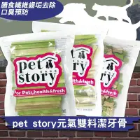 在飛比找Yahoo!奇摩拍賣優惠-寵物小零食 兩種口味 寵物物語pet story 元氣雙料 