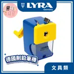 正版【德國LYRA】德國削鉛筆機 /削筆機台（學齡鉛筆也通用）。黑白寶貝。