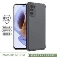 在飛比找蝦皮商城優惠-【軍功防摔手機殼】Motorola G31 G51 手機殼 