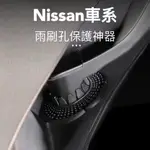 🏆【小噗噗】台灣現貨🚀 NISSAN 專用 雨刷孔 保護神器 ROUGE PRIMEAR CABSTAR KICKS