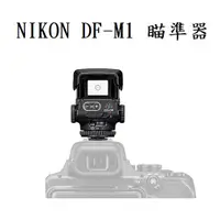 在飛比找蝦皮商城優惠-NIKON DF-M1 內紅點瞄準器 【宇利攝影器材】 瞄準