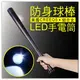 防身球棒LED燈手電筒-單賣 CREE Q5 棒球棒手電筒 戶外防身強光Q5手電筒 棒球棒 防身防狼手電筒 戶外登山露營 警衛保全必備款 贈品禮品