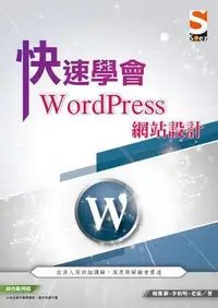 在飛比找Yahoo!奇摩拍賣優惠-快速學會 WordPress 網站設計