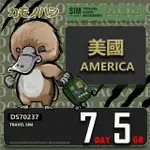 【鴨嘴獸 旅遊網卡】TRAVEL SIM 美國 7天5GB 上網卡(美國 上網卡 出國網卡 旅遊網卡)