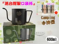 在飛比找Yahoo!奇摩拍賣優惠-『送台灣製口袋杯』Camping戶外手沖壺600ml◆304