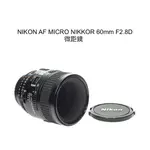 【廖琪琪昭和相機舖】NIKON AF MICRO NIKKOR 60MM F2.8D 微距鏡 全幅 自動對焦 保固一個月