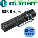 【電筒王 隨貨附發票】OLIGHT S2R II 1150流明 TIR透鏡 含電池USB充電 小直筒 保固五年 防水