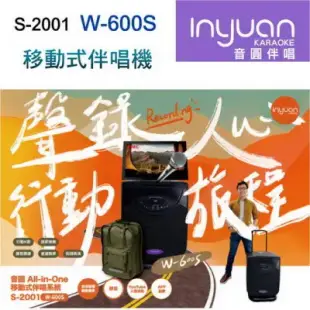 Inyuan 音圓 S-2001 W-600S 移動式伴唱機 高容量4TB 卡拉OK/家庭KTV