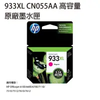 在飛比找松果購物優惠-HP 933XL CN055AA 原廠高容量紅色墨水匣 (8