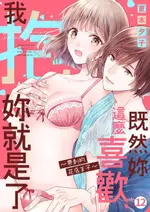 【電子書】既然妳這麼喜歡，我抱妳就是了~帶刺的花店王子(第12話)完