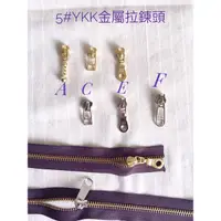 在飛比找蝦皮購物優惠-出清商品# 5號YKK金屬拉鍊頭 YKK拉鍊頭 YKK金屬拉