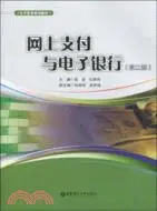 在飛比找三民網路書店優惠-網上支付與電子銀行(第二版)（簡體書）