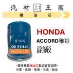 【LM汽材王國】本田 HONDA ACCORD 雅哥 機油芯 機油心 機油濾芯 機油濾心