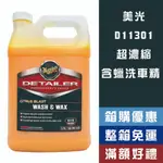 【機油大叔】 MEGUIAR'S 美光 超濃縮含蠟洗車精 柑橘味 D11301