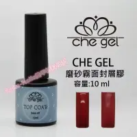 在飛比找Yahoo!奇摩拍賣優惠-CHE GEL 美甲 磨砂霧面封層膠 霧面上層膠(免除膠) 