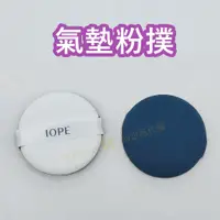 在飛比找蝦皮購物優惠-♥️咪妮韓國美妝代購499免運♥️ iope 氣墊粉撲 【單