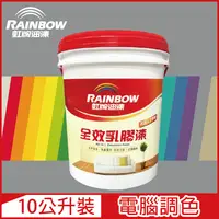 在飛比找PChome24h購物優惠-【Rainbow虹牌油漆】458 全效乳膠漆 冷調中性色系 