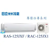 在飛比找蝦皮購物優惠-聊聊最便宜【暐竣電器】HITACHI 日立 RAS-125J