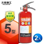 【太星電工】手提蓄壓式乾粉滅火器 5磅(2入) QE5C*2