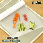 E.DOT 一次性砧板墊/食物墊(300CM)