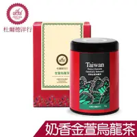 在飛比找ETMall東森購物網優惠-杜爾德洋行 精選奶香金萱烏龍茶(50g)