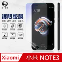 在飛比找PChome24h購物優惠-【O-ONE】XiaoMi 小米 Note3 .全膠抗藍光螢