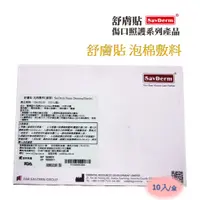 在飛比找蝦皮商城精選優惠-【舒膚貼】泡棉敷料(滅菌)-10X10 (10入/盒)