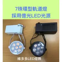 在飛比找蝦皮購物優惠-LED 環型軌道燈 7晶 9W 12晶 15W 7珠 12珠