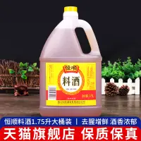 在飛比找淘寶網優惠-恆順料酒1.75L 整箱限區包郵炒菜黃酒去腥提香解羶家用廚房