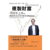 在飛比找金石堂優惠-複製財富：50個程式交易判斷型態