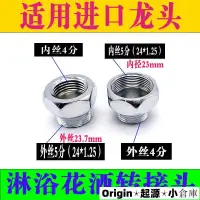 在飛比找蝦皮購物優惠-🚛獨家精品🚛進口沐浴水龍頭花灑轉接頭5分內牙轉4分外牙/4分