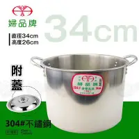 在飛比找Yahoo!奇摩拍賣優惠-﹝賣餐具﹞#304 34cm 婦品牌 豪華高鍋  湯鍋  不