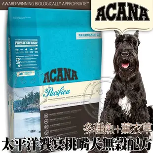 《ACANA》太平洋饗宴挑嘴犬無穀配方 多種魚+薰衣草 全新配方 2kg/6kg【培菓寵物】