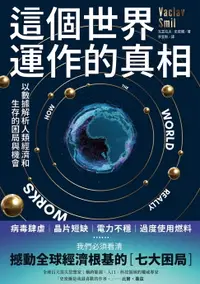 在飛比找樂天市場購物網優惠-【電子書】這個世界運作的真相：以數據解析人類經濟和生存的困局