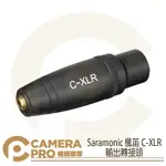 ◎相機專家◎ SARAMONIC 楓笛 C-XLR 輸出轉接頭 3.5MM TRS 轉 XLR 適用混音器 相機 勝興公司貨【APP下單點數4倍送】