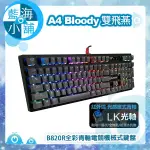 【藍海小舖】A4雙飛燕 BLOODY B820R全彩青軸電競機械式鍵盤