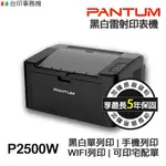 PANTUM P2500W 單功能 雷射印表機 《最長5年保固》無線網路 可印宅配單 貨運單 手機列印 無影印功能