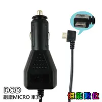 在飛比找蝦皮商城優惠-DOD 行車記錄器 副廠 Micro USB Z34 車充線