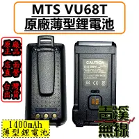 在飛比找蝦皮購物優惠-《青溪無線》MTS VU68T 原廠鋰電池附背夾. MTS原