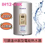 【ICB亞昌工業】12加侖 4KW 直掛式 數位電能熱水器 I系列 可調溫休眠型(IH12-V4K 不含安裝)