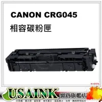 在飛比找Yahoo!奇摩拍賣優惠-USAINK~ Canon CRG-045 Y 黃色相容碳粉