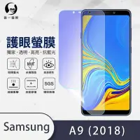 在飛比找Yahoo奇摩購物中心優惠-O-one護眼螢膜 Samsung三星 Galaxy A9 