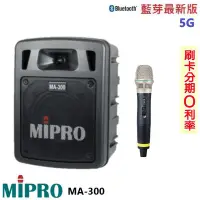 在飛比找Yahoo!奇摩拍賣優惠-嘟嘟音響 MIPRO MA-300 最新三代5G藍芽/USB