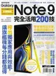 【電子書】Samsung Galaxy Note 9 完全活用200技