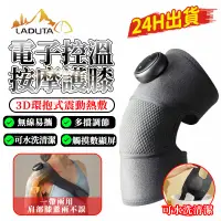 在飛比找蝦皮商城優惠-【LADUTA 拉布塔】膝部按摩器-雙腿 肩部按摩機多功能膝