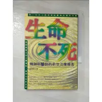 在飛比找蝦皮購物優惠-生命不死_陳勝英【T6／心理_CGM】書寶二手書